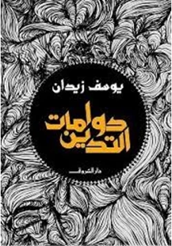 كتاب دوامات التدين pdf