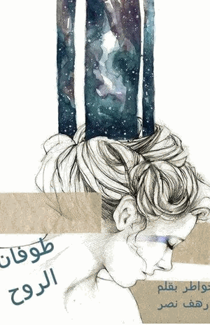 طوفان الروح