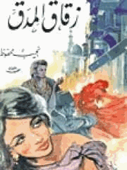 زقاق المدق