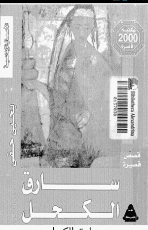 سارق الكحل