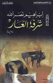 شرفة العار