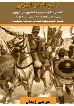 رواية صلاح الدين الأيوبي pdf