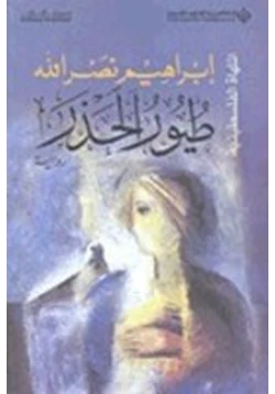 رواية طيور الحذر pdf