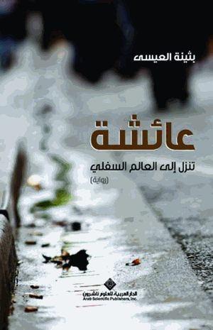 عائشة تنزل إلى العالم السفلى