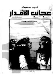 عجائب الأقدار