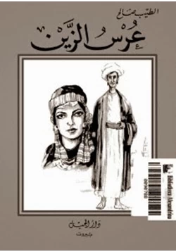 رواية عرس الزين pdf