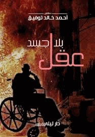 عقل بلا جسد