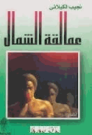 عمالقة الشمال