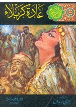 رواية غادة كربلاء