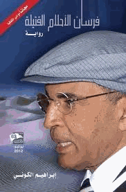 فرسان الأحلام القتيلة