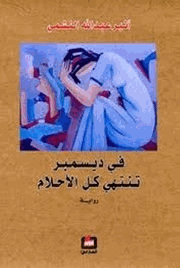 في ديسمبر تنتهي كل الأحلام