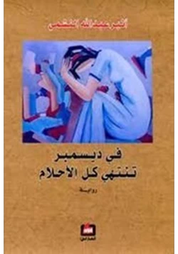 رواية في ديسمبر تنتهي كل الأحلام pdf