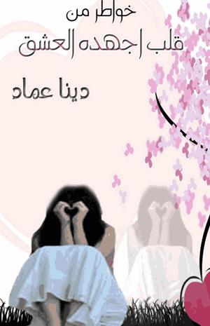 خواطر من قلب أجهده العشق