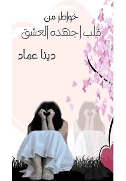 رواية خواطر من قلب أجهده العشق pdf