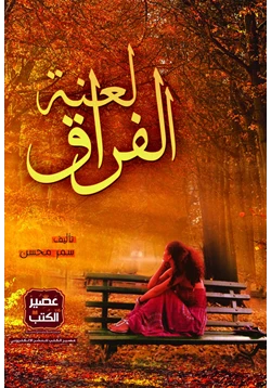 رواية لعنة الفراق