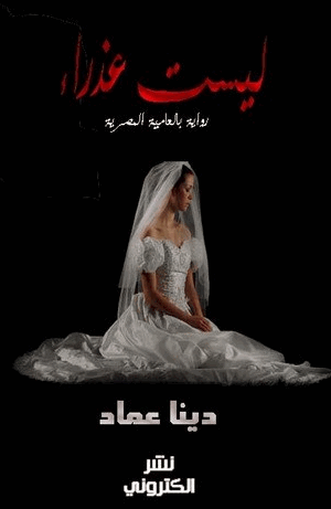ليست عذراء