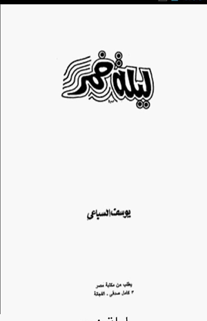 ليلة خمر