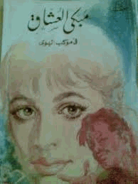 مبكى العشاق