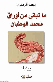 ماتبقي من أوراق محمد الوطبان