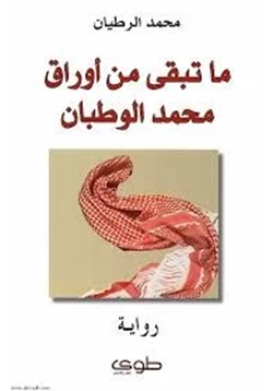 رواية ماتبقي من أوراق محمد الوطبان pdf