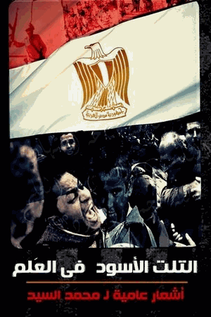 التلت الأسود فى العلم