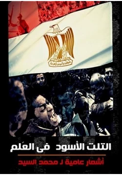 رواية التلت الأسود فى العلم pdf
