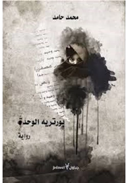 رواية بورتريه الوحدة pdf