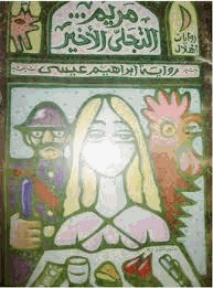 مريم التجلى الأخير