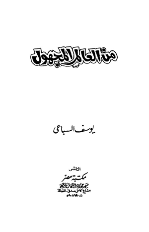 من العالم المجهول