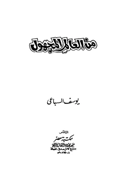 رواية من العالم المجهول pdf