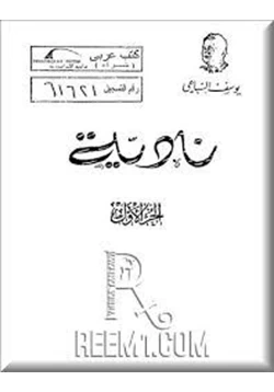 رواية نادية الجزء الأول pdf