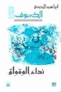 نداء الوقواق الخسوف 4