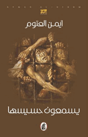 يسمعون حسيسها