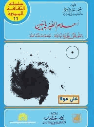 أحلام الفيزيائيين