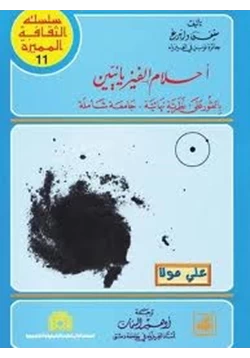 كتاب أحلام الفيزيائيين pdf