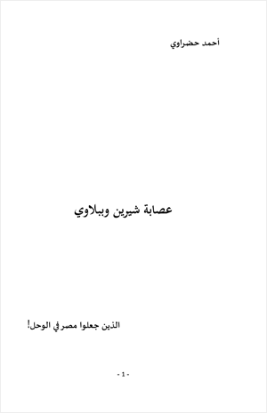 عصابة شيرين وببلاوي