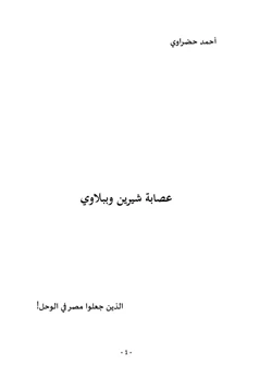 رواية عصابة شيرين وببلاوي pdf