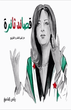 قصائد ثائرة