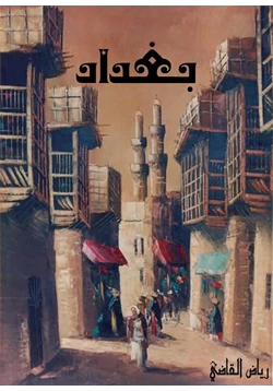 كتاب بغداد pdf