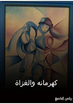 كتاب كهرمانة والغزاة