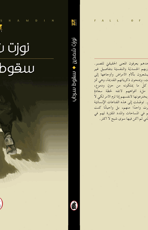سقوط سرداب
