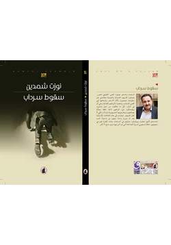 رواية سقوط سرداب pdf