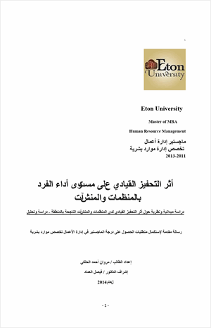 أثر التحفيز القيادي على مستوى أداء الفرد بالمنظمات والمنشأت