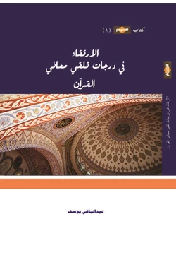 كتاب الارتقاء في درجات تلقي معاني القرآن