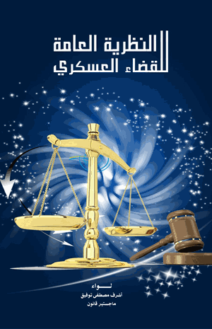 النظرية العامة للقضاء العسكرى بالشرح لقانون الاحكام العسكرية بمصر