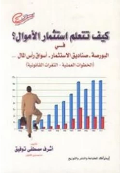 كتاب الإستثمار فى اسواق سوق المال