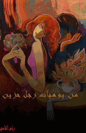 من يوميات رجل حزين