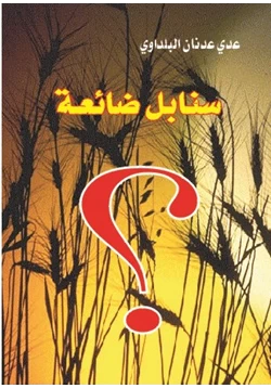 كتاب سنابل ضائعة