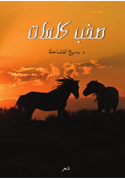 كتاب صخب كلمات pdf