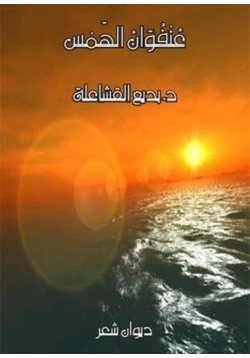 كتاب عنفوان الهمس pdf